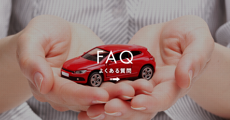 よくあるご質問
