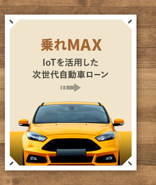 乗れMAX